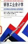 钢铁工业会计学
