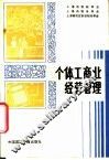个体工商业经营管理