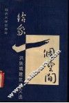 给我一个空间  洪铁城建筑诗文选