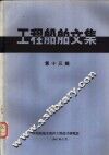 工程船舶文集  第13辑