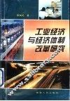 工业经济与经济体制改革研究