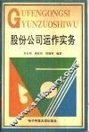 股份公司运作实务
