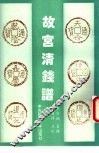 故宫清钱谱