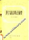 汉字读音辨正摘要