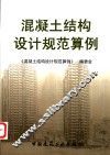 混凝土结构设计规范算例