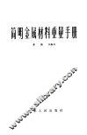 简明金属材料重量手册