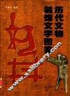 历代文物装饰文字图鉴