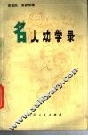 名人劝学录