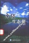内经生态观
