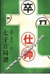 七子百局谱