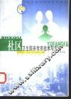 社区卫生服务常用技术与方法