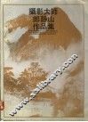 摄影大师郎静山作品集