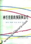 神经衰弱的预防和治疗
