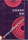 实验语音学概要