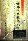 世界人生礼俗大观