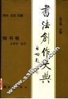 书法创作大典  楷书卷