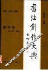 书法创作大典  篆书卷