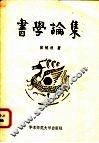 书学论集