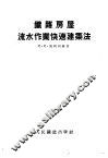 铁路房屋流水作业快速建筑法