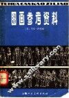 图画参考资料