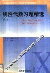 线性代数习题精选