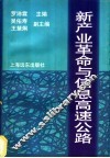 新产业革命与信息高速公路