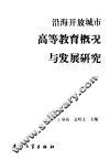 沿海开放城市高等教育概况与发展研究