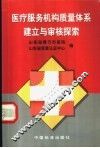 医疗服务机构质量体系建立与审核探索