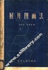 展开图画法