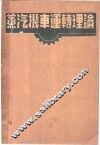 蒸汽机车运转理论