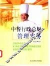中餐行政总厨管理实务
