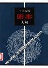中国传统图案大观  3