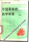中国革命史自学举要