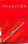 中外合资合作实务