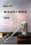 战后二十年新马华文小说研究