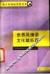 世界风情录  文化娱乐篇