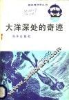 大洋深处的奇迹