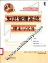知识管理系统  理论与实务