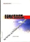 日语考试语法读解300例