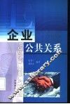 企业公共关系