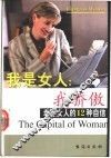 我是女人，我骄傲  幸运女人的12种自信