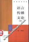 语言传播文论  续集