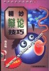 精妙辩论技巧