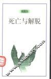 死亡与解脱