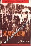 光辉的历程