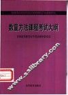 数量方法：考试大纲、教材、辅导书