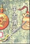 千古情爱