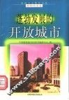 蓬勃发展的开放城市