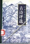 古诗评选