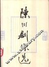 陈川剧作选